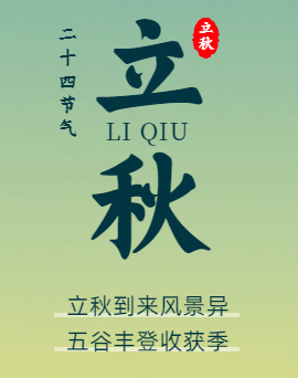 立秋 | 風(fēng)吹一片葉，萬物一驚秋。