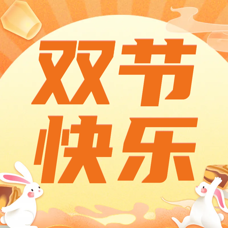 中秋+國慶，快樂加倍！