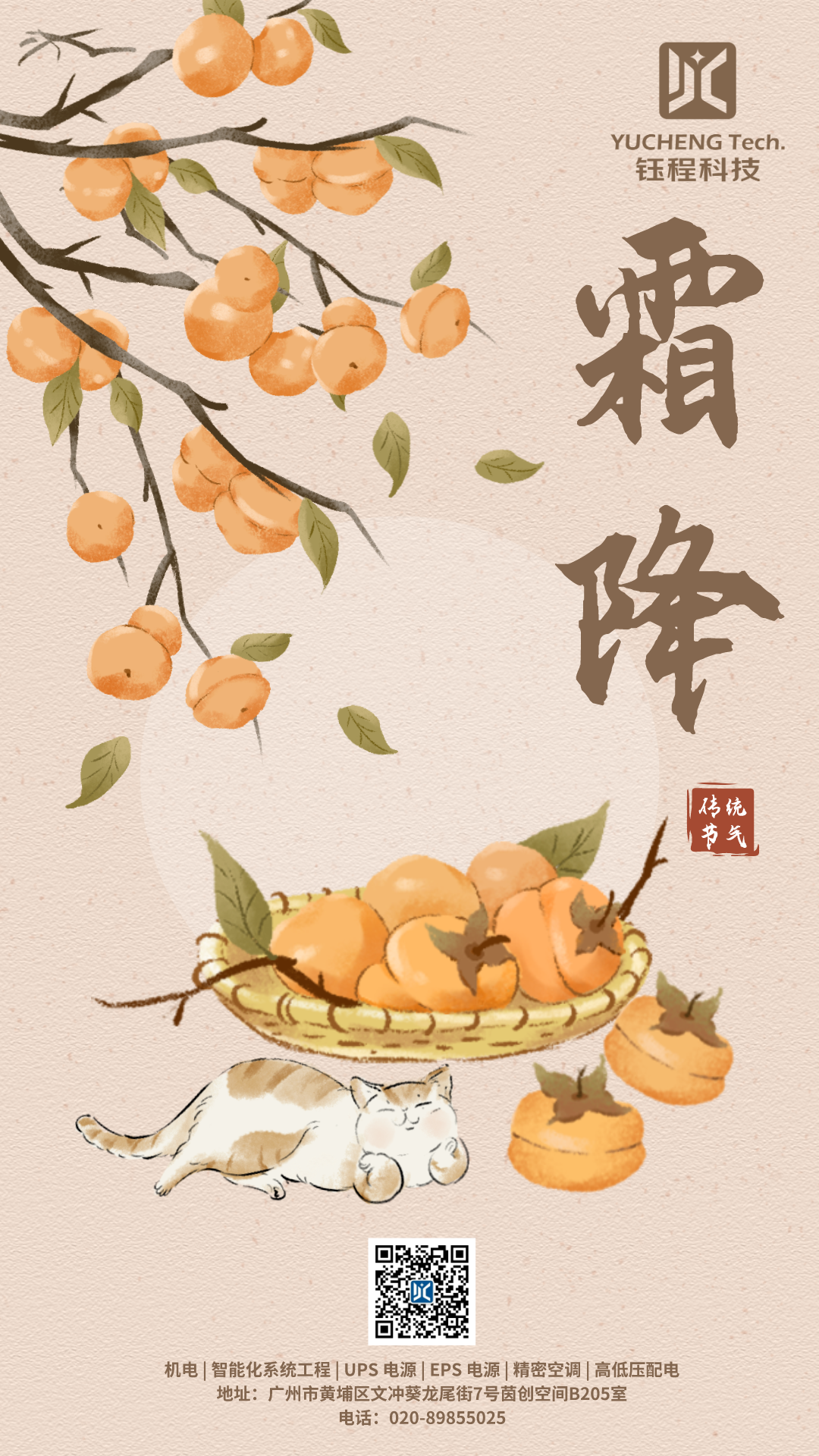 霜降 | 秋之終章，好柿成霜
