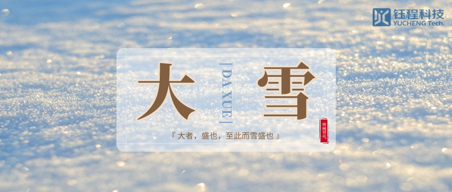 大雪 | 歲暮天寒，敬頌冬綏