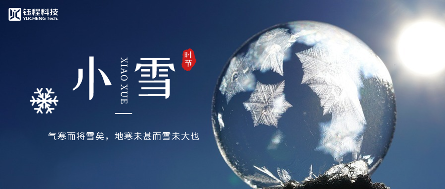 小雪 | 細(xì)雨冷溫，逐光暖行