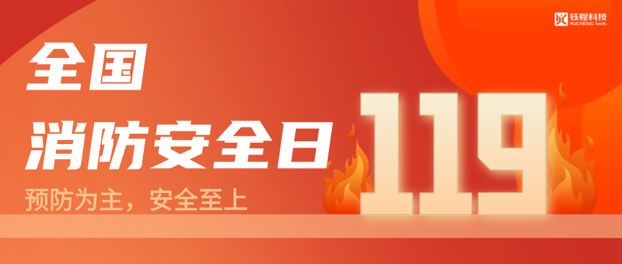 全國消防安全安全日 | 預(yù)防為主，生命至上