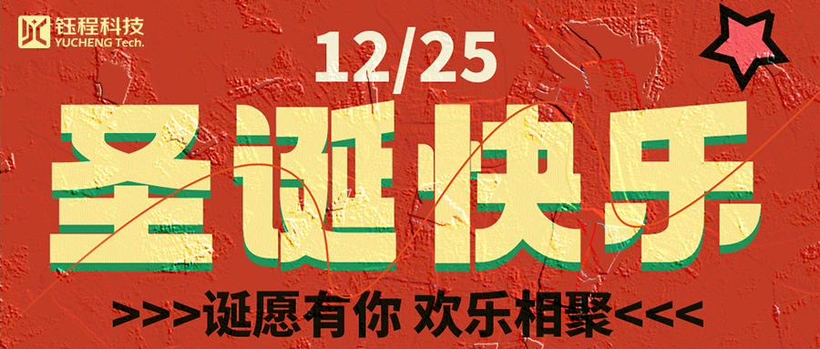 喜迎圣誕 | 叮咚！您有一份來自鈺程科技的圣誕禮物請查收