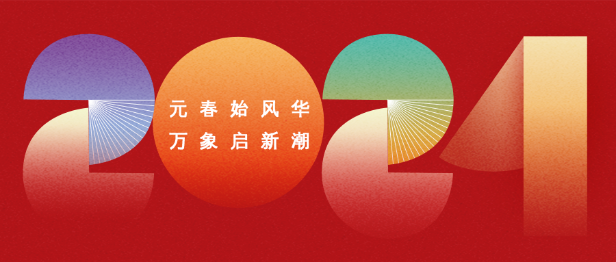 你好，2024 | 鈺程科技祝您元旦快樂(lè)！