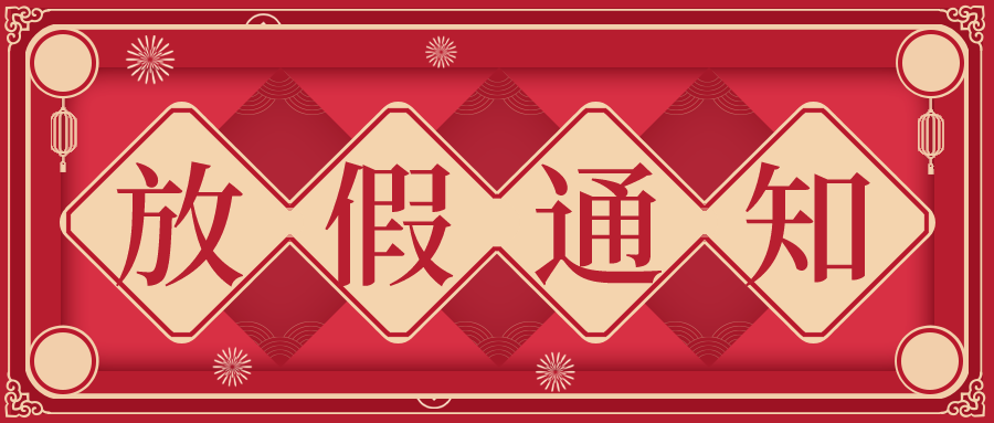 叮！鈺程科技2024年元旦放假安排來(lái)了