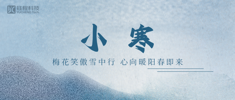 小寒 | 一念冬來(lái)，一念寒往