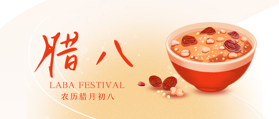 臘八 | 八寶味全， 事事“粥”全