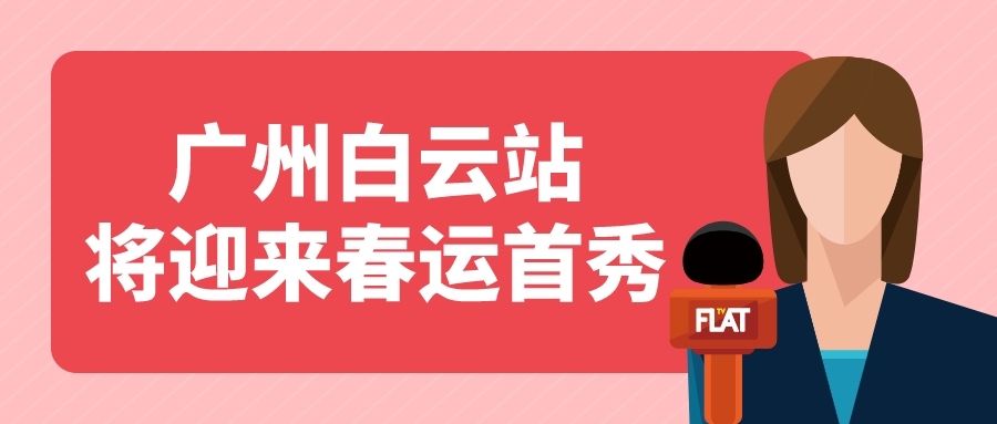 鐵路資訊 | 廣州白云站春運首秀，目標：家的方向！