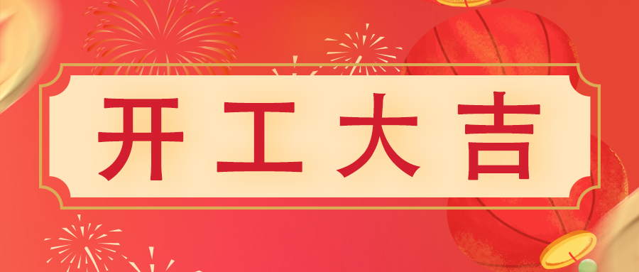 開(kāi)工大吉 | 鈺光萬(wàn)丈照大地，程程前路皆新機(jī)