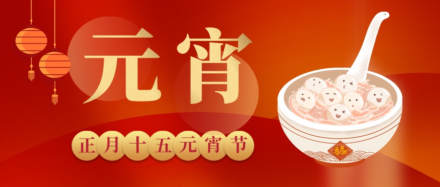 元宵 | 賞月華如練，候福運亨通，鈺程科技祝大家元宵快樂！
