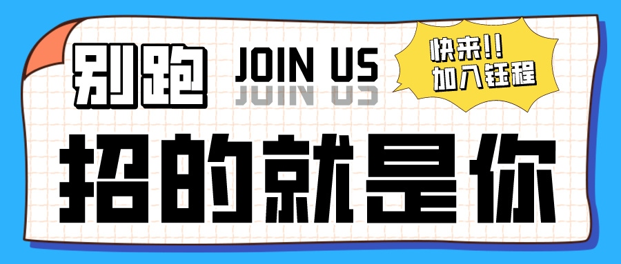 招聘 | 鈺程科技招賢納士，“職”差一個你！