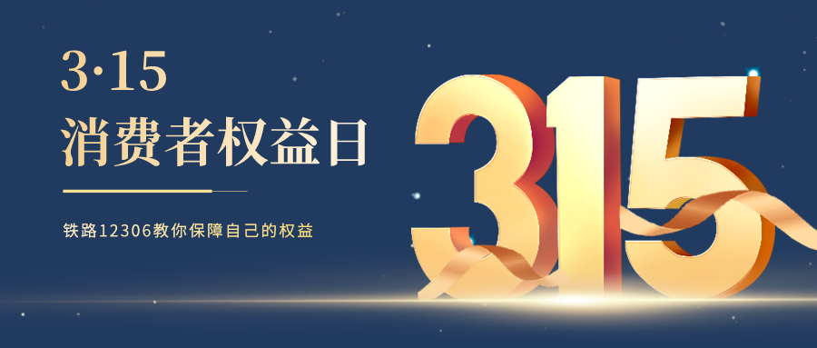 鐵路資訊 | 3·15特別提醒，選擇鐵路12306，遠(yuǎn)離購(gòu)票陷阱！