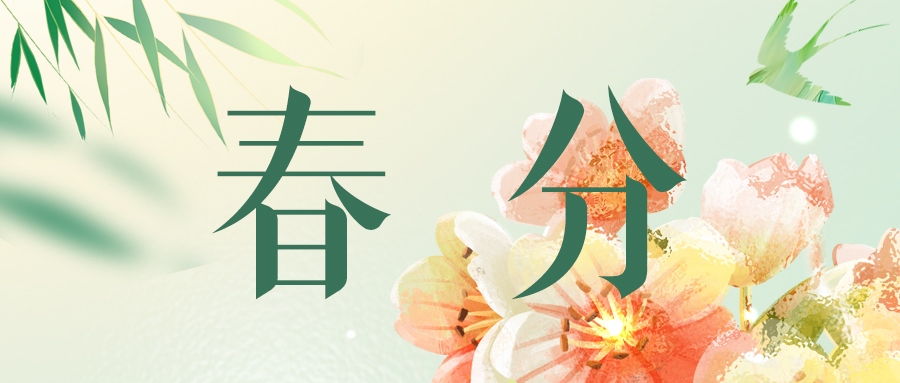 春分 | 春韻悠長，情繞心間