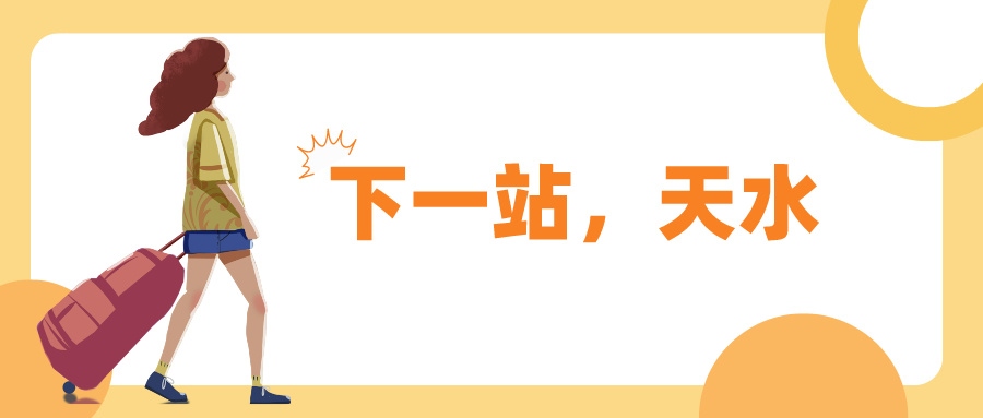 鐵路資訊 | 勁??！天水麻辣正酣，等你開啟一場(chǎng)春日賞“花”宴
