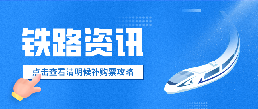 鐵路資訊 | 清明假期即將到來(lái)，官方火車票“撿漏神器”你值得擁有！