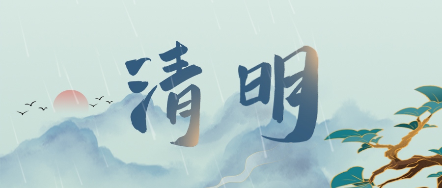 清明 | 登高祭祖，思親景明