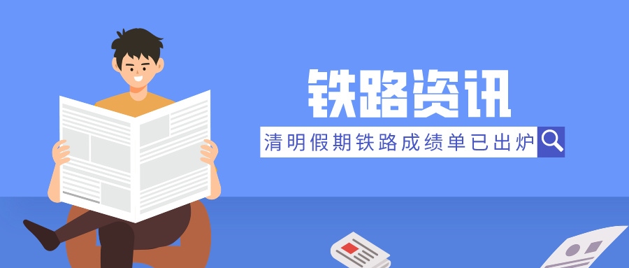 鐵路資訊 | 清明假期成績(jī)單：旅客發(fā)送量飆升，展現(xiàn)強(qiáng)勁復(fù)蘇態(tài)勢(shì)