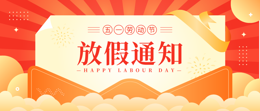 叮！鈺程科技2024年勞動(dòng)節(jié)放假安排來了