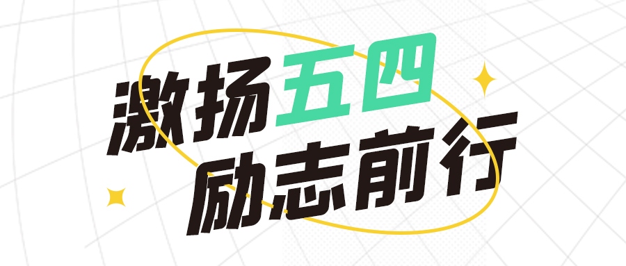青年節(jié) | 五四熱浪，青春無(wú)畏，向前沖！