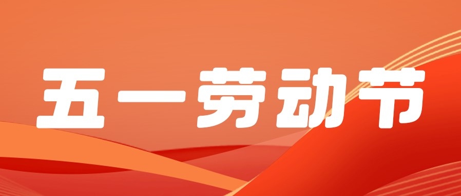 勞動(dòng)節(jié) | 五一贊歌，獻(xiàn)給勞動(dòng)者的詩(shī)篇