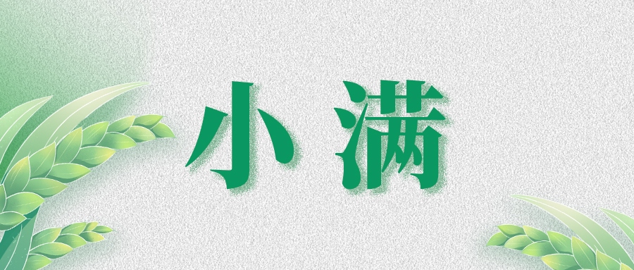 小滿 | 萬(wàn)物見長(zhǎng)，小得盈滿
