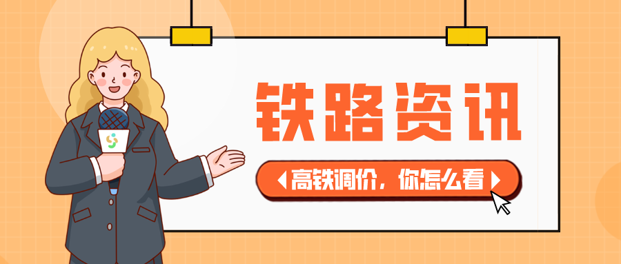 鐵路資訊 | 重磅！高鐵票價(jià)大調(diào)整，漲幅超20%？你的出行會(huì)受影響嗎