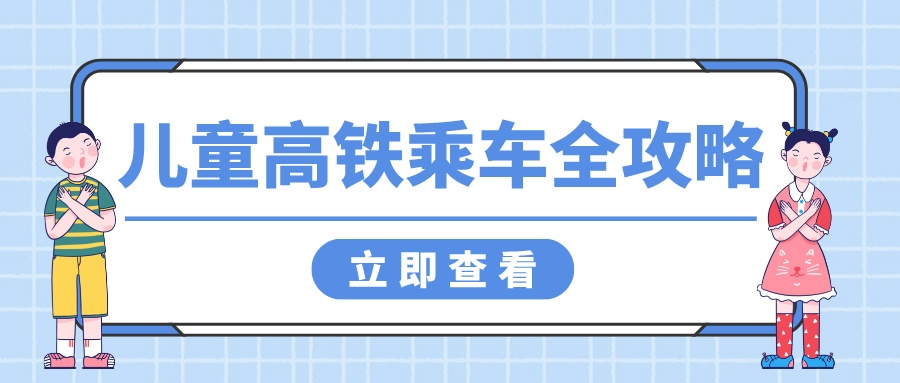 鐵路資訊 | 帶娃坐高鐵，這些注意事項(xiàng)你get了嗎？