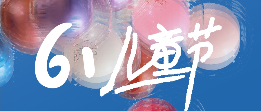 兒童節(jié) | 不管幾時(shí)，童心保持