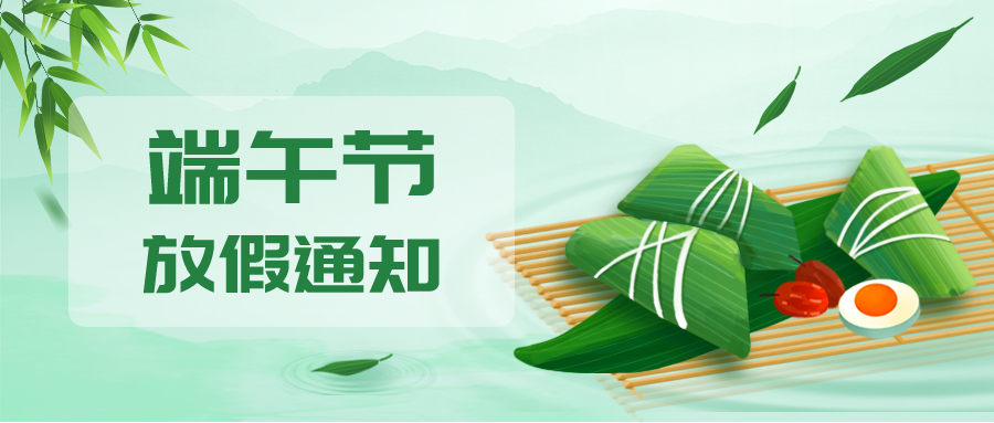 叮！鈺程科技2024年端午節(jié)放假安排來(lái)了