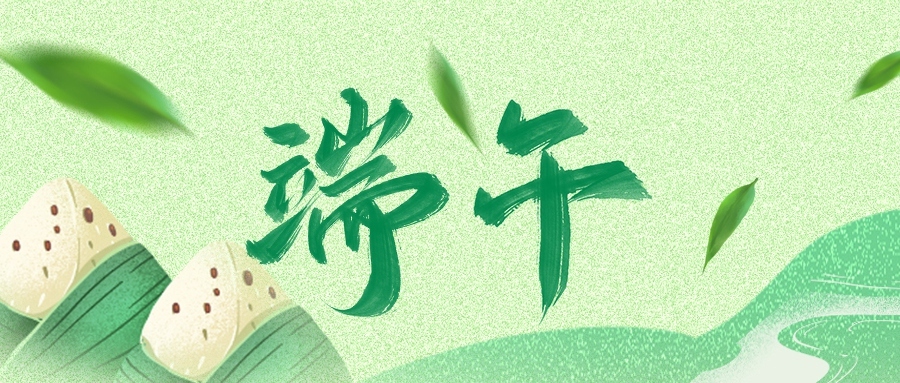 端午 | 世間美好，接“粽”而至