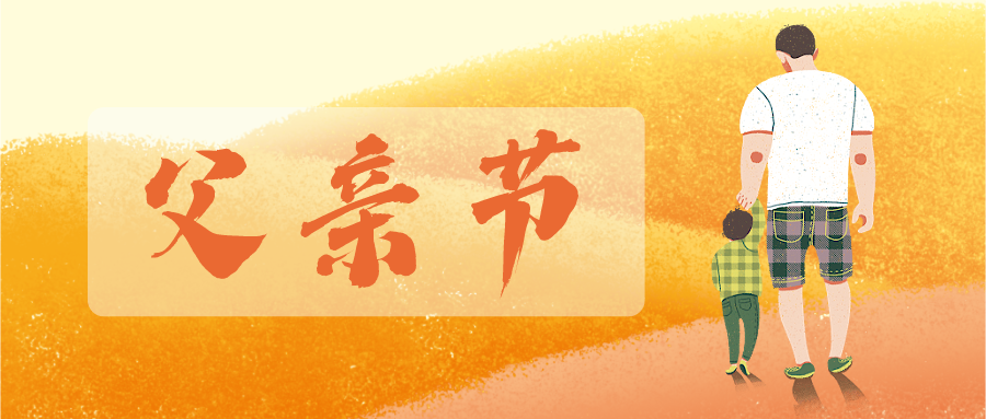父親節(jié) | 歲月無(wú)痕，父愛(ài)有跡