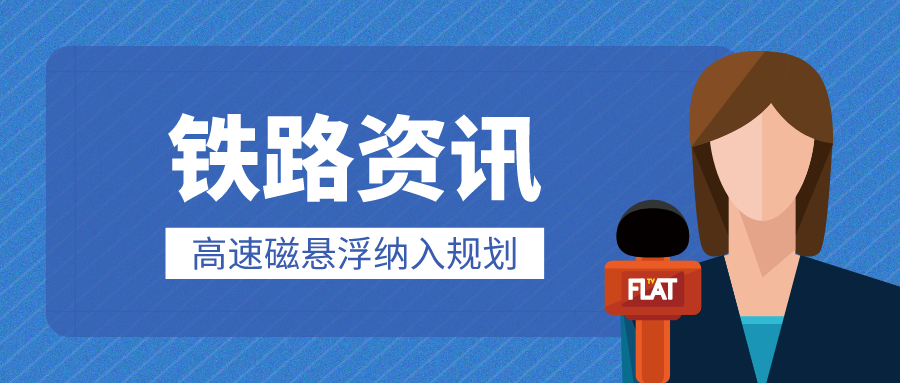 鐵路資訊 | 廣東至北京僅需3.3小時(shí)？京港澳高速磁懸浮及滬深廣高速磁懸浮，可期！